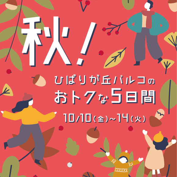 ひばりのおトクな5日間