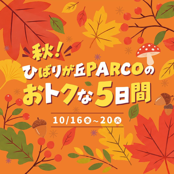 【最終日】　秋！ひばりが丘PARCOのおトクな5日間