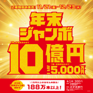 『年末ジャンボ宝くじ』発売！