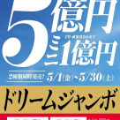 ドリームジャンボ宝くじ発売!