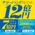 サマージャンボ宝くじ発売!