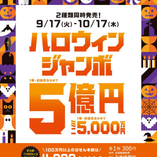 ハロウィンジャンボ宝くじ発売