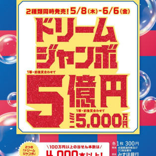 ドリームジャンボ宝くじ発売！