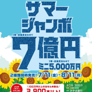 サマージャンボ宝くじ発売！