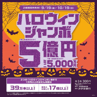 ハロウィンジャンボ宝くじ発売！