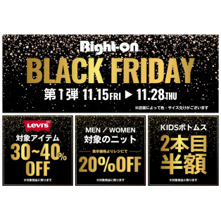 Right-on BLACK FRIDAY イベント開催中！！！