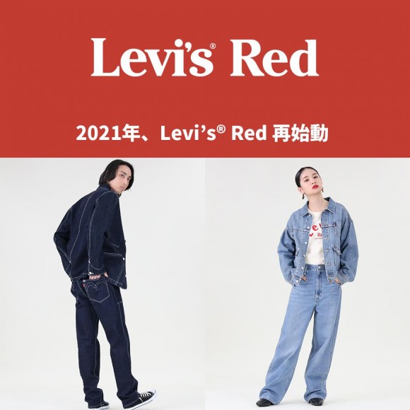 2021年、Levi's® Red コレクション再始動 】店頭販売スタート！ | ライトオン・ショップニュース | ひばりが丘PARCO-パルコ-