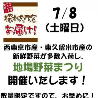 6/10（土）大好評！地場野菜祭りの日です！