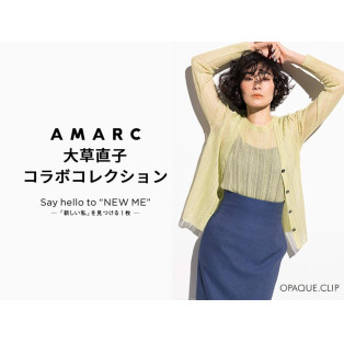 AMARC 大草直子コラボコレクション第7弾を発売!
