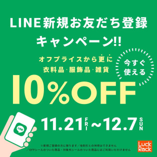 LINE新規お友達登録10%OFF