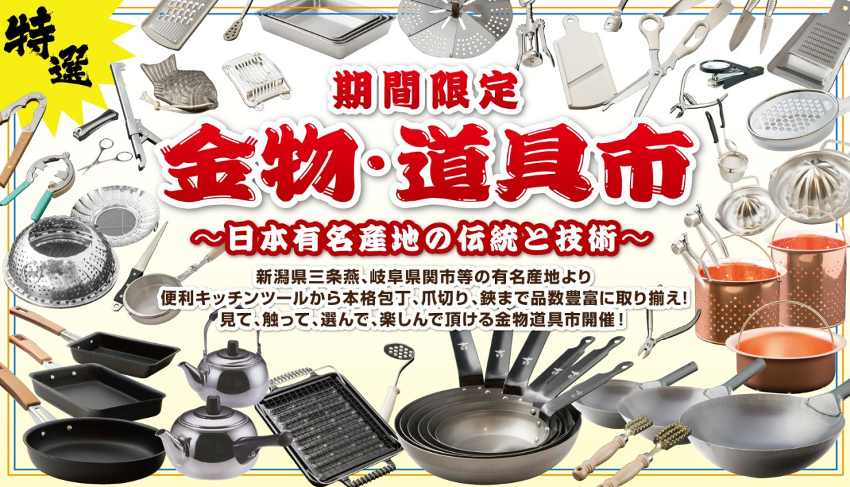 ≪予告≫【1F・期間限定ショップ】「金物道具市」