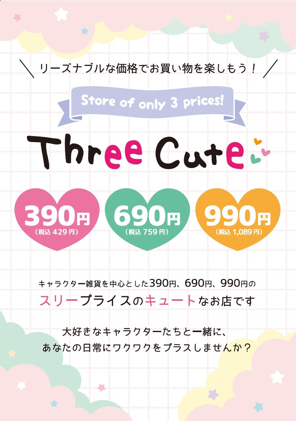 【1F・期間限定ショップ】「スリーキュート」OPEN！