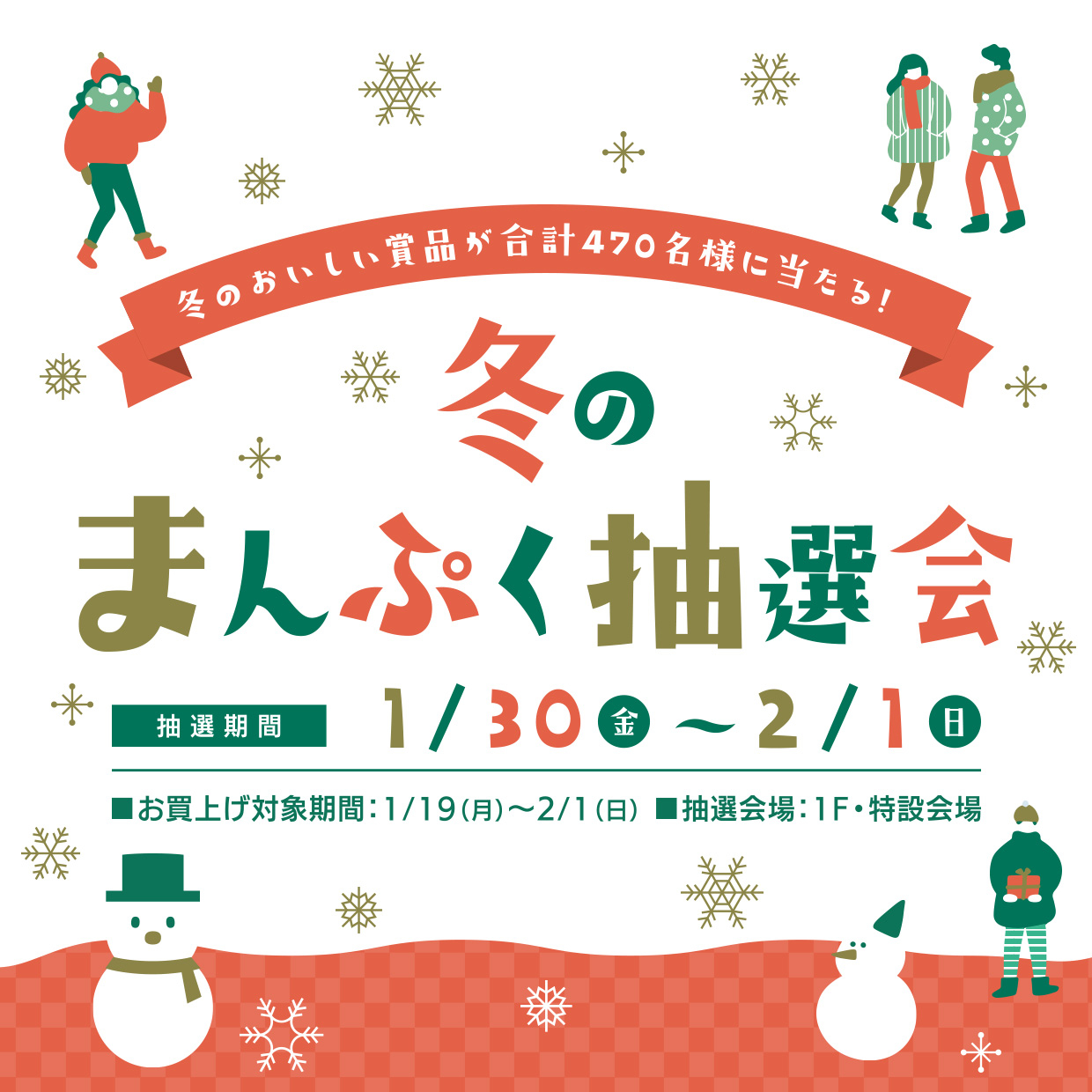 【ひばりが丘PARCO限定】冬のまんぷく抽選会