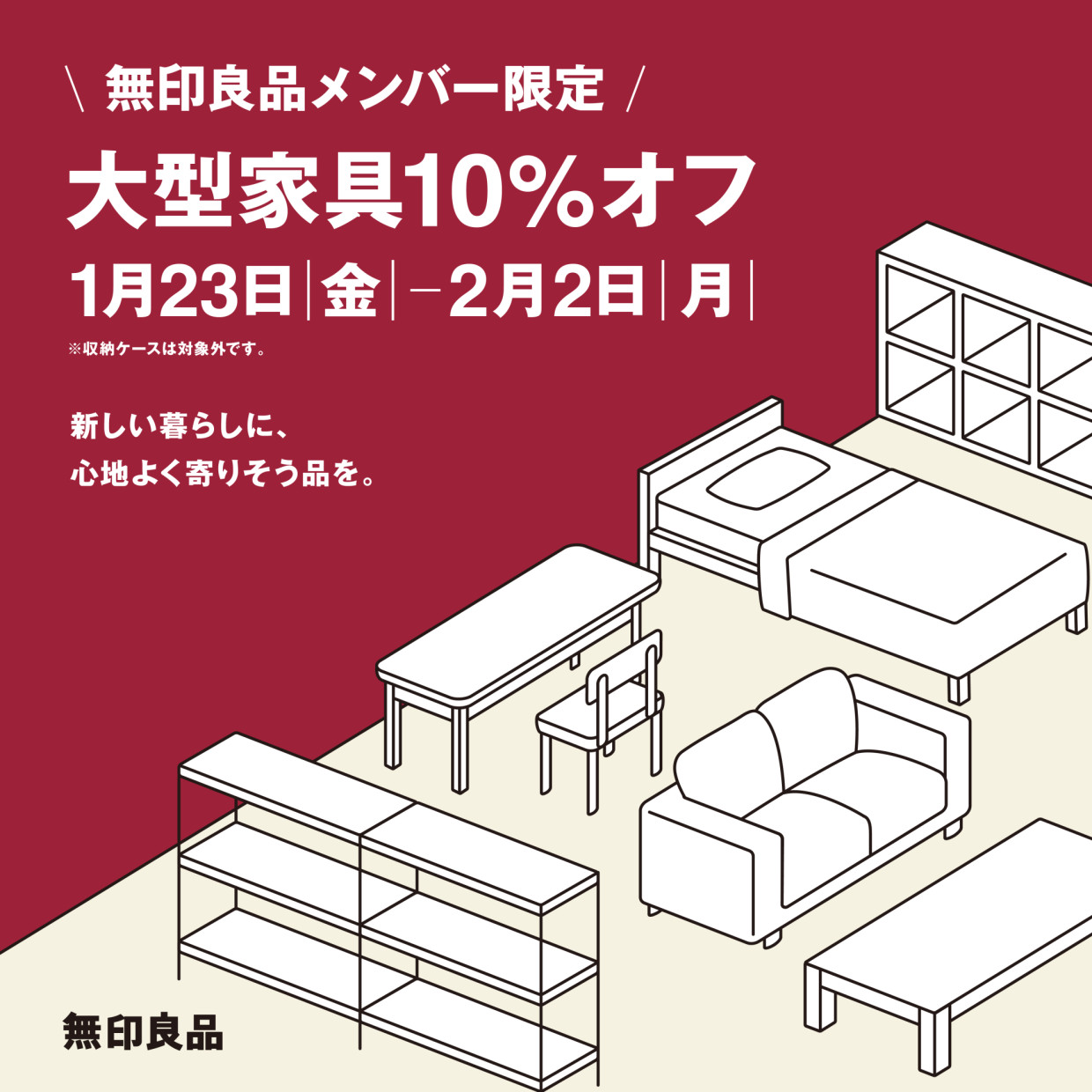 無印良品「大型家具10％オフ」開催！