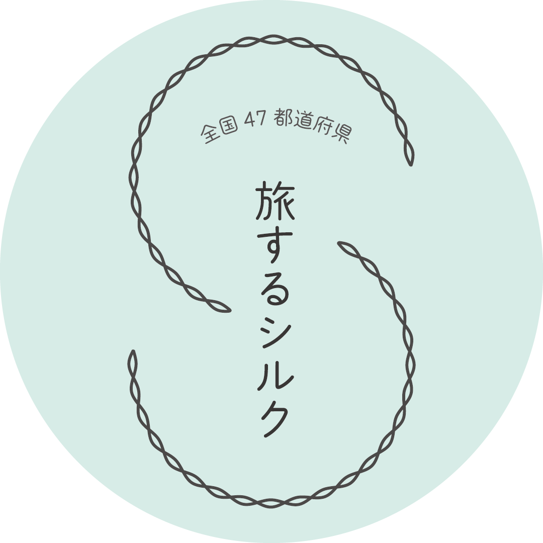 ≪予告≫【1F・期間限定ショップ】「旅するシルク」