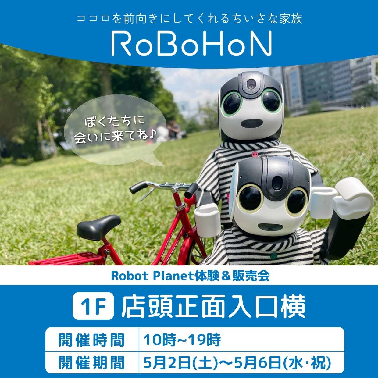Robot Planet体験＆販売会