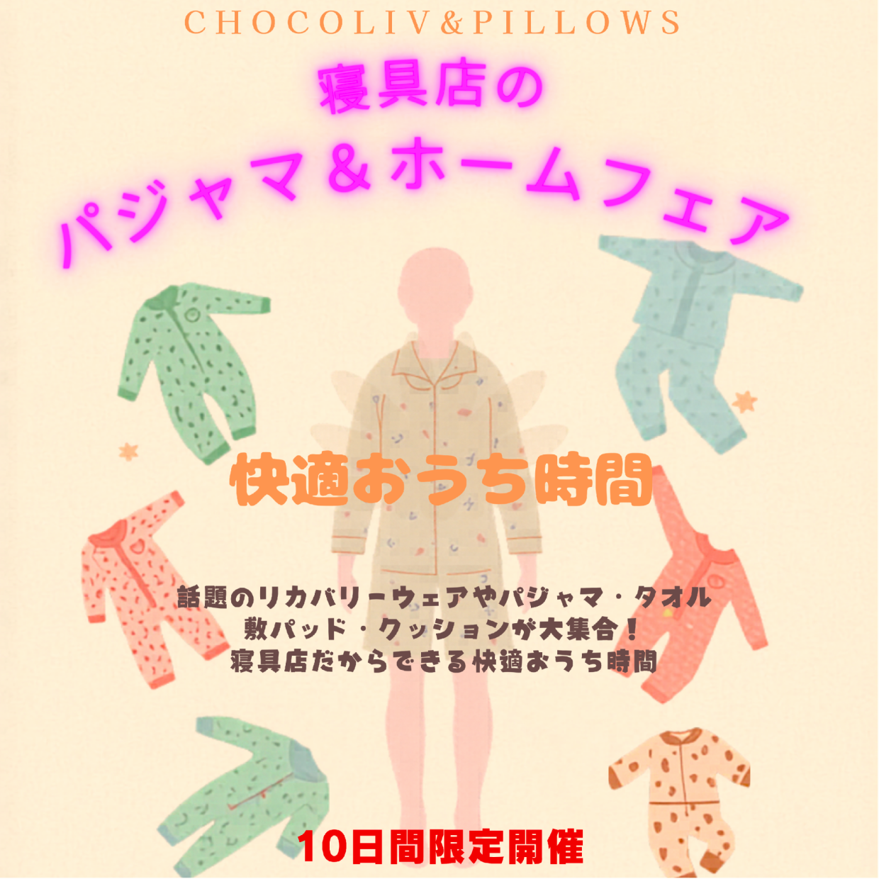 ≪予告≫寝具店のパジャマ＆ホームフェア