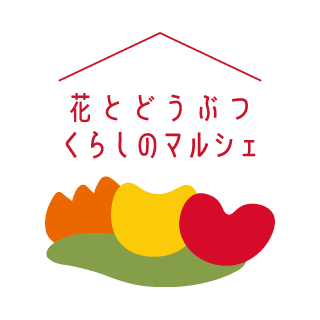≪予告≫花とどうぶつ くらしのマルシェ