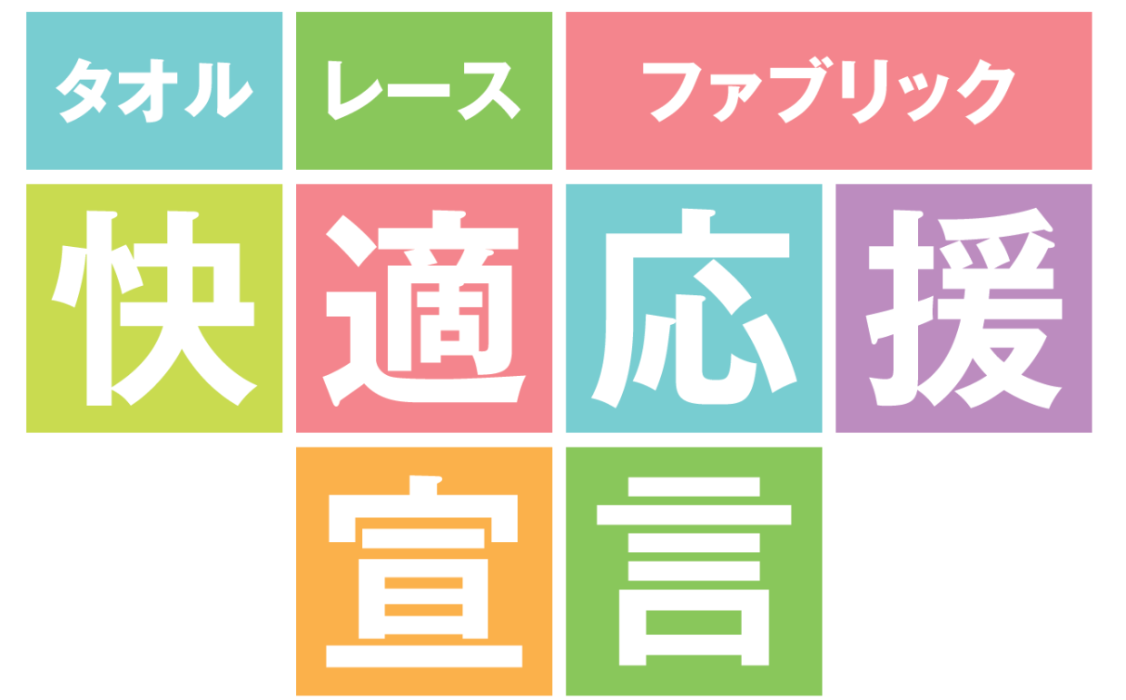 ≪予告≫タオル・レース・ファブリック快適応援宣言