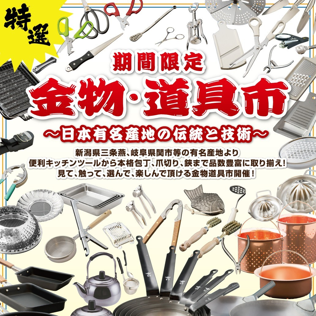 金物道具市