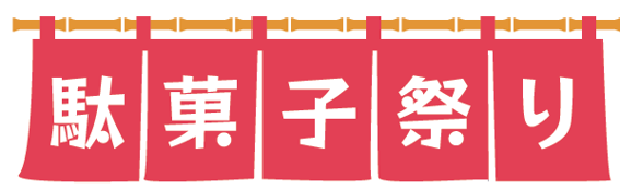 駄菓子祭り