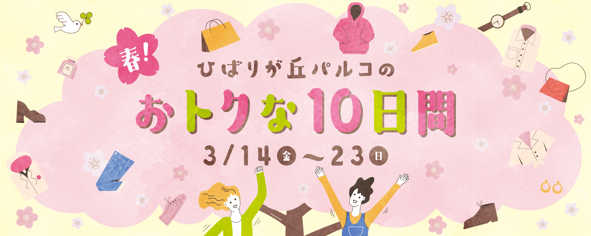 春！ひばりが丘パルコのおトクな10日間 | 参加ショップ一覧