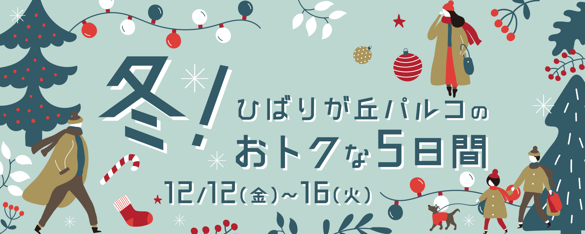 冬！ひばりが丘パルコのおトクな5日間 | 参加ショップ一覧