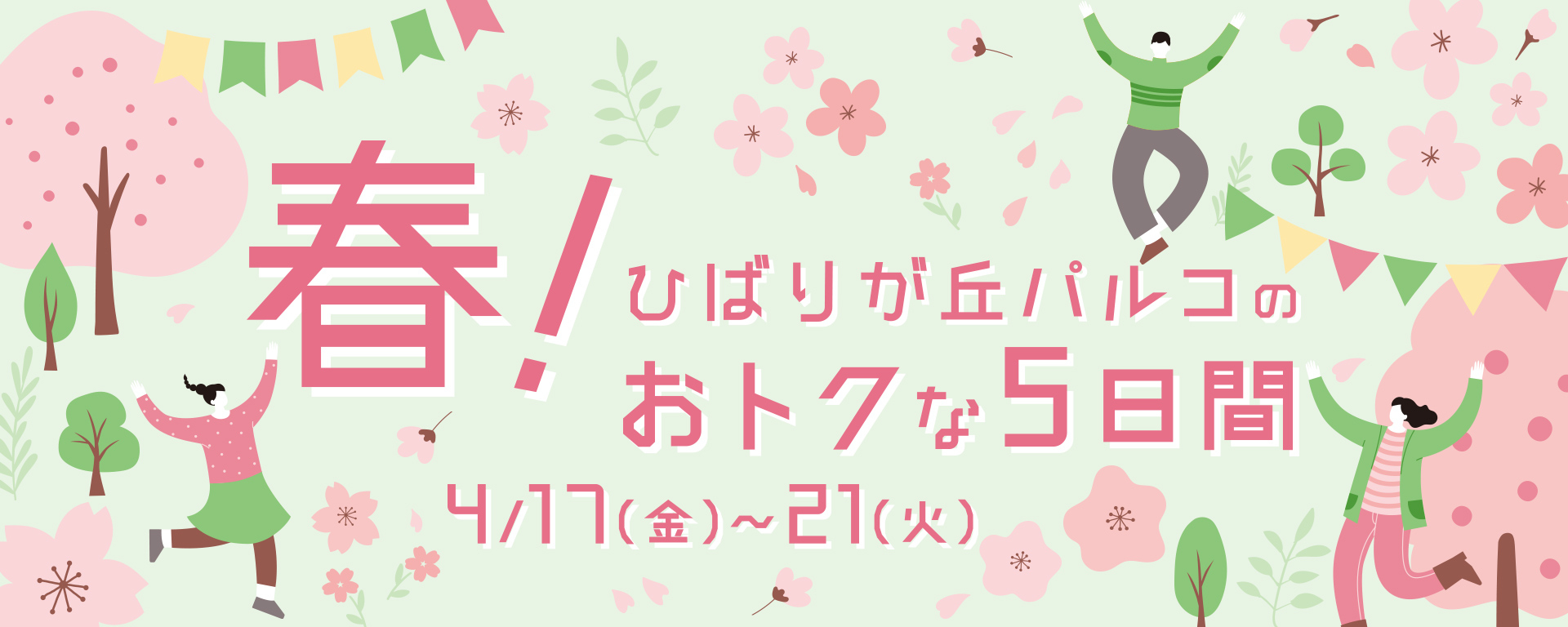 春！ひばりが丘パルコのおトクな5日間 | 参加ショップ一覧