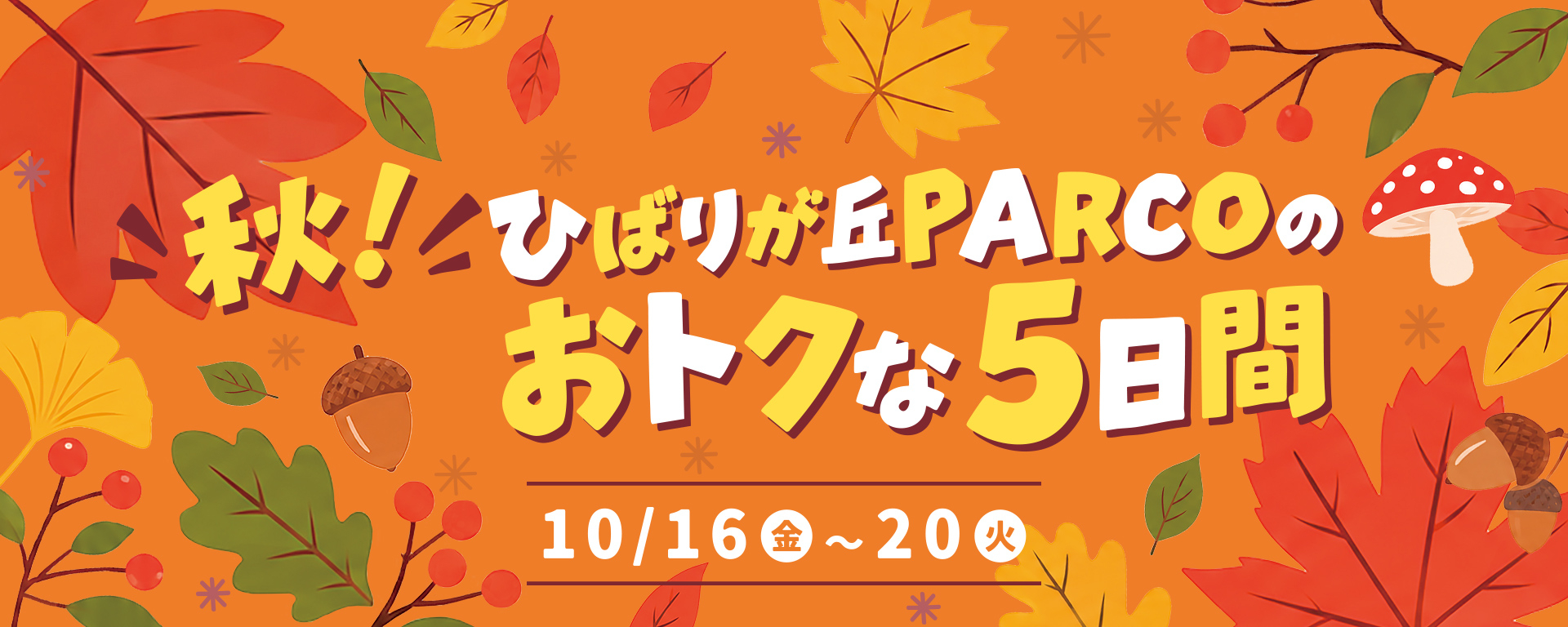 秋！ひばりが丘パルコのおトクな5日間