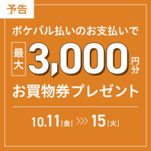 ≪予告≫【先着500様限定】最大3,000円分！お買物券プレゼント！