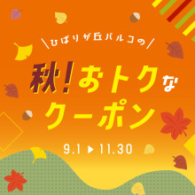 ひばりが丘パルコの「秋！おトクなクーポン」