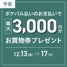 ≪予告≫【先着500様限定】最大3,000円分！お買物券プレゼント！