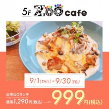 【5F・ZooCafe】お得なランチセット[Cランチ]が 999円！