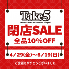 【4/29(金)～6/19(日)】Take5　閉店セール開催！全品10％OFF！