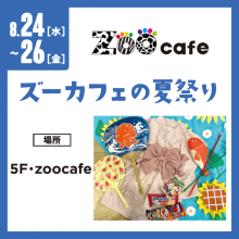 【5F・ズーカフェ】ズーカフェの夏祭り！