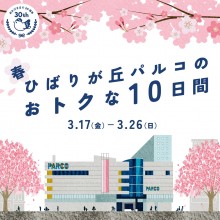『春！ひばりが丘パルコのおトクな10日間』開催！