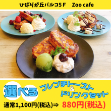 【5F・ZooCafe】「選べるフレンチトースト＆ドリンクセット」クーポン！