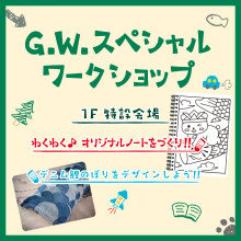 【G.W.】スペシャルワークショップ開催！