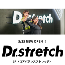 5/25(金)1F【ドクターストレッチ】NEWOPEN！