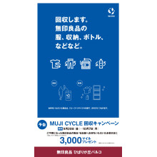 ≪予告≫【9/20(金)～10/7(月)】無印良品「MUJI CYCLE 回収キャンペーン」