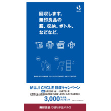 【9/20(金)～10/7(月)】無印良品「MUJI CYCLE 回収キャンペーン」