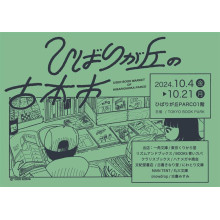 【1F・期間限定ショップ】ひばりが丘の古本市