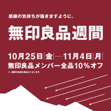 【10/25(金)～11/4(月)】無印良品「無印良品週間」全品10％オフ！