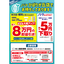 【4F・ノジマ】省エネ家電の買い替えがおトク！