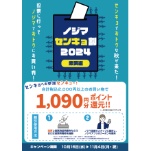 【4F・ノジマ】センキョ割「1,090円分還元（センキュー！）」実施！