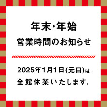 年末年始営業時間のお知らせ