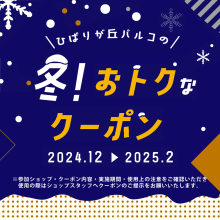 ひばりが丘パルコの「冬！おトクなクーポン」