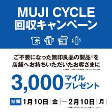 【1/10(金)～2/10(月)】無印良品「MUJI CYCLE 回収キャンペーン」