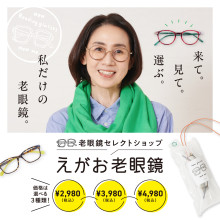 ≪予告≫【1F・期間限定ショップ】えがお老眼鏡