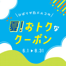 ひばりが丘パルコの「夏！おトクなクーポン」